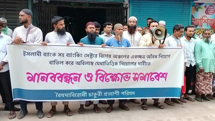 রহনপুরে ইসলামী ব্যাংক গ্রাহক ফোরামের মানববন্ধন