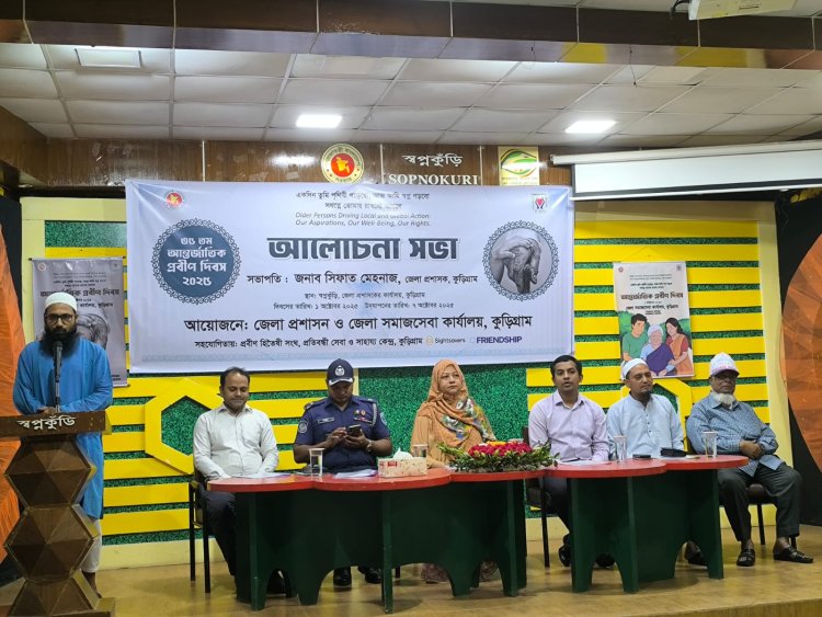 কুড়িগ্রামে প্রবীন দিবস পালিত