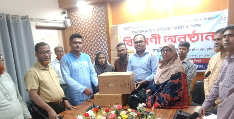 বুড়িচংয়ে প্রাথমিক শিক্ষার মানোন্নয়নে ল্যাপটপ ও মাল্টিমিডিয়া প্রজেক্টর বিতরণ