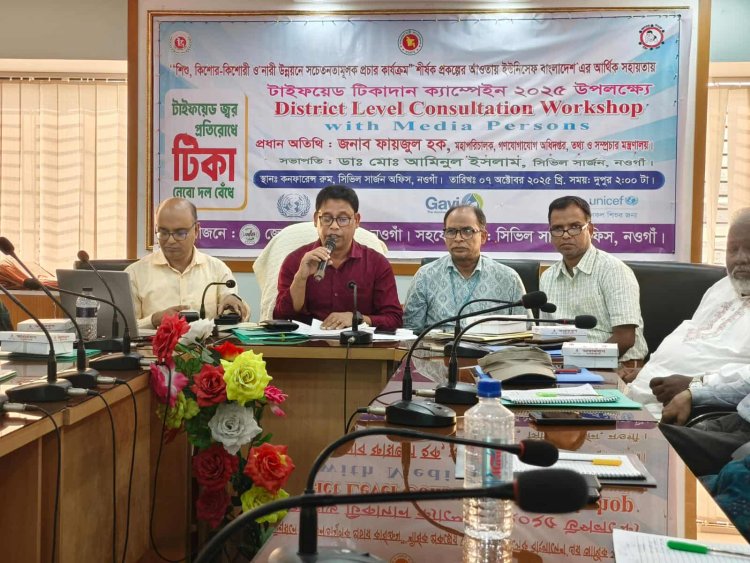 নওগাঁয় টাইফয়েড টিকাদান ক্যাম্পেইন উপলক্ষে পরামর্শ কর্মশালা