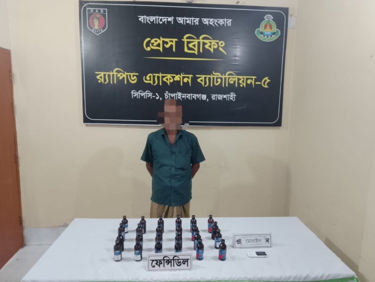 চাঁপাইনবাবগঞ্জে ফেন্সিডিলসহ একজন গ্রেফতার