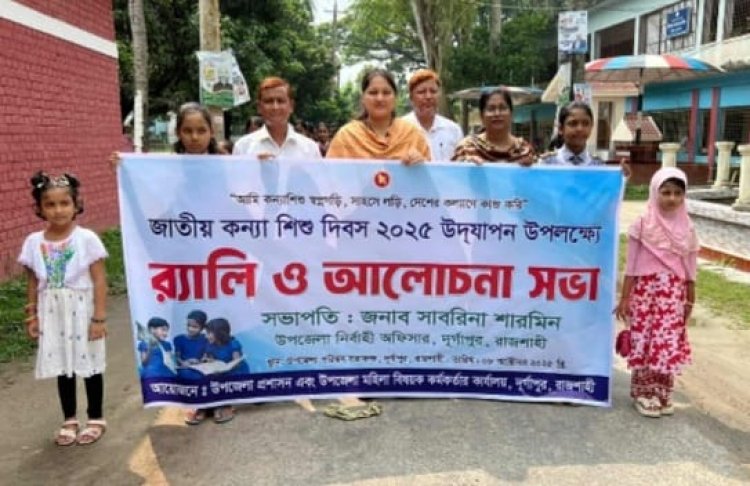 রাজশাহী দুর্গাপুরে জাতীয় কন্যাশিশু দিবস পালিত