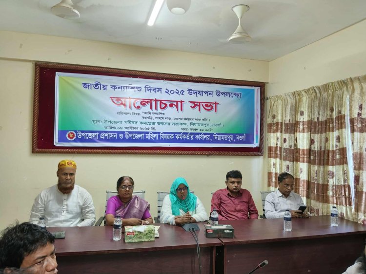 নিয়ামতপুরে জাতীয় কন্যা শিশু দিবস পালিত