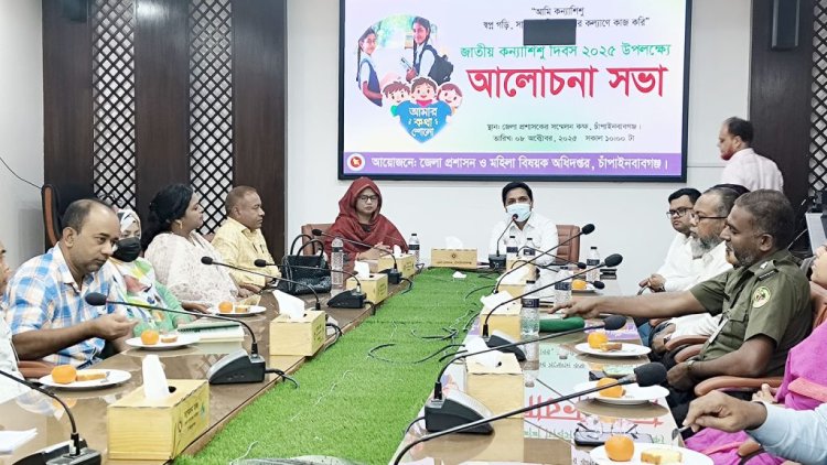 চাঁপাইনবাবগঞ্জে জাতীয় কন্যাশিশু দিবস উদযাপন
