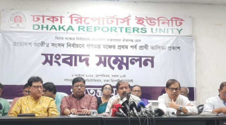১৪০ আসনে প্রার্থী ঘোষণা গণতন্ত্র মঞ্চের