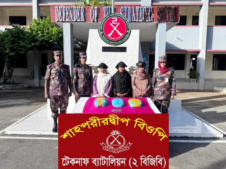 টেকনাফে বিজিবির হাতে গাঁজাসহ তিন নারী গ্রেফতার