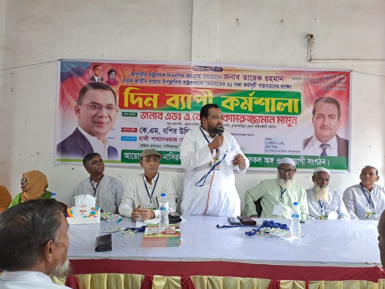তারেক রহমানের ঘোষিত ৩১ দফা বাস্তবায়নে নাসিরনগরে দিন ব্যাপি কর্মশালা 