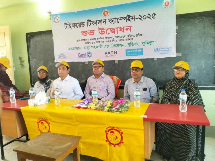 বুড়িচংয়ে প্রাথমিক-মাধ্যমিক ও মাদ্রাসার ১ লাখ শিক্ষার্থী পাবে টাইফয়েড টিকা