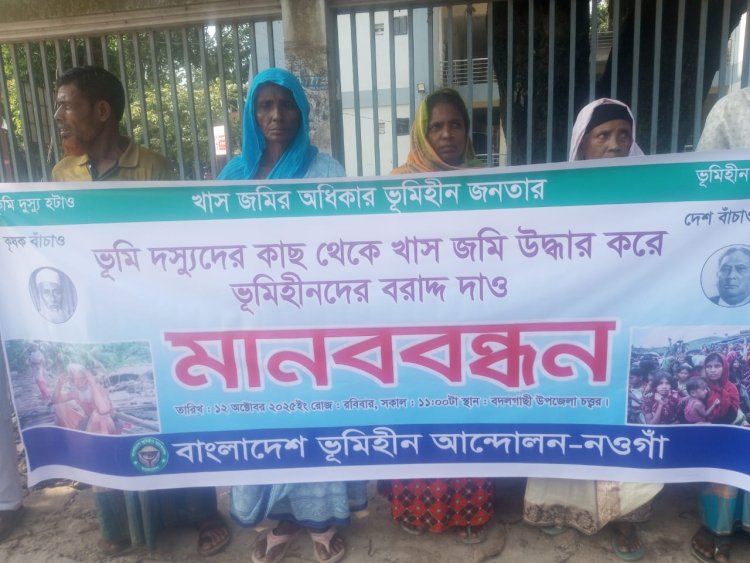 বদলগাছীতে সরকারি জমিতে ভূমিহীন বৃদ্ধাকে উচ্ছেদ চেস্টা ও মারধরের প্রতিবাদে মানববন্ধন