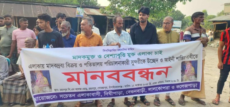 রহনপুরে অসামাজিক কার্যকলাপ বন্ধের দাবিতে মানববন্ধন  