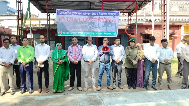 নিয়ামতপুরে আন্তর্জাতিক দুর্যোগ প্রশমন দিবস পালিত