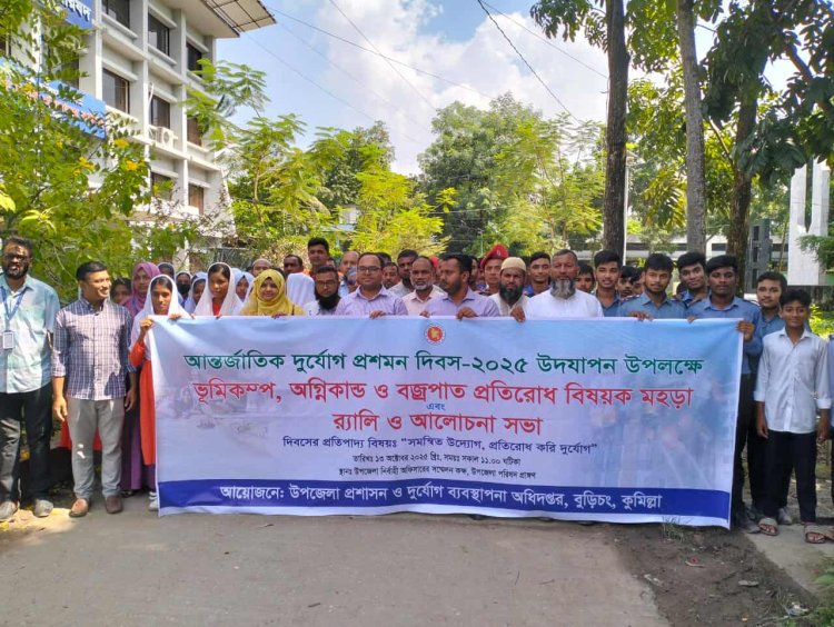 বুড়িচংয়ে ভূমিকম্প অগ্নিকাণ্ড ও বজ্রপাত প্রতিরোধে মহড়া