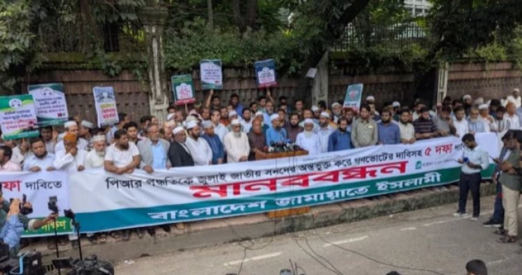 গণভোট,জাতীয় পার্টি নিষিদ্ধসহ ৫ দাবিতে জামায়াতের মানববন্ধন