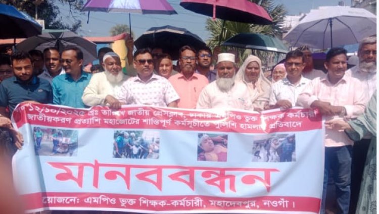 ঢাকায় মহাজোটের কর্মসূচিতে পুলিশি হামলার প্রতিবাদ-মহাদেবপুরে সকল শিক্ষা প্রতিষ্ঠানের মানববন্ধন