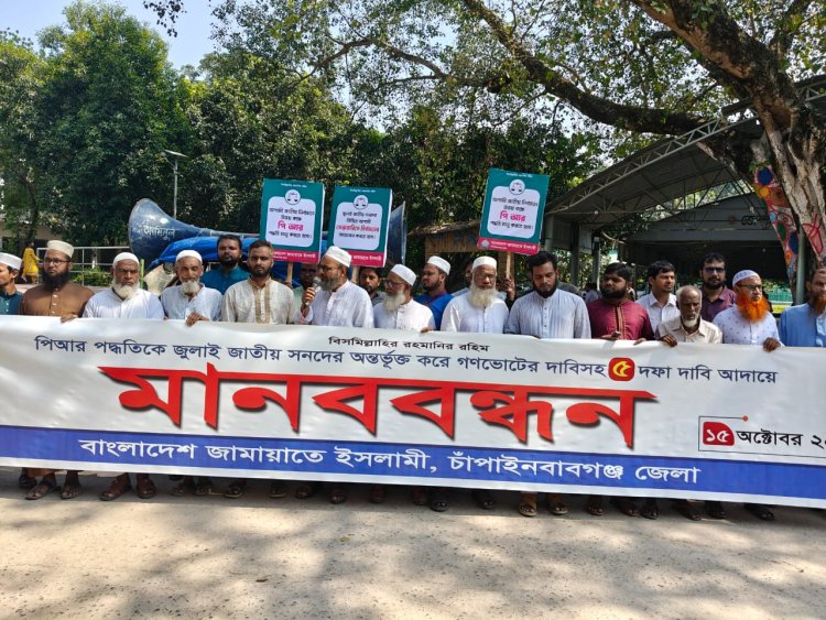 ৫ দফা দাবি আদায়ের লক্ষ্যে চাঁপাইনবাবগঞ্জে জামায়াতের মানববন্ধন