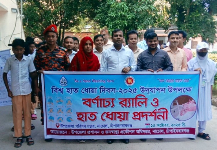 নাচোলে বিশ্ব হাত ধোয়া দিবস পালিত