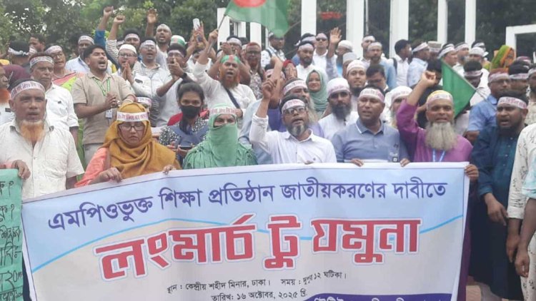 দুপুরে‘মার্চ টু যমুনা’কর্মসূচির ঘোষণা এমপিওভুক্ত শিক্ষক-কর্মচারীদের
