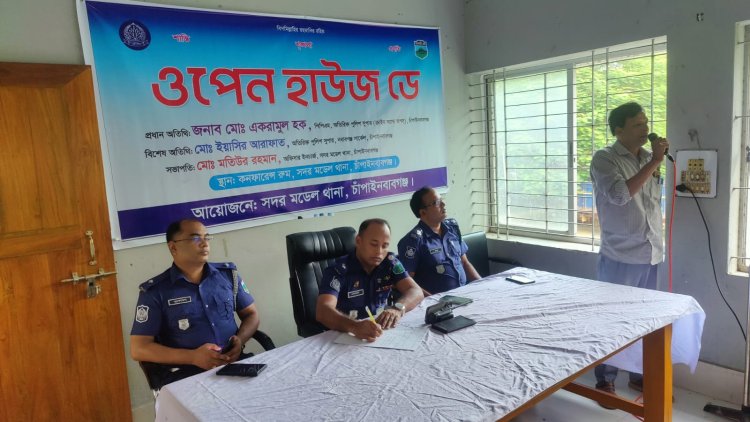 চাঁপাইনবাবগঞ্জ সদর মডেল থানায় ওপেন হাউজ ডে