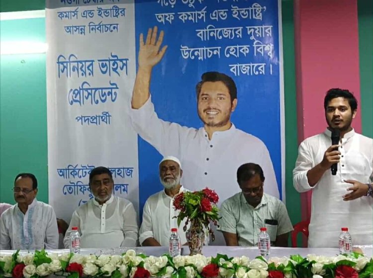 নওগাঁ চেম্বার অব কমার্স অ্যান্ড ইন্ডাস্ট্রির আসন্ন নির্বাচনে সিনিয়র ভাইস প্রেসিডেন্ট পদপ্রার্থীর মতবিনিময়