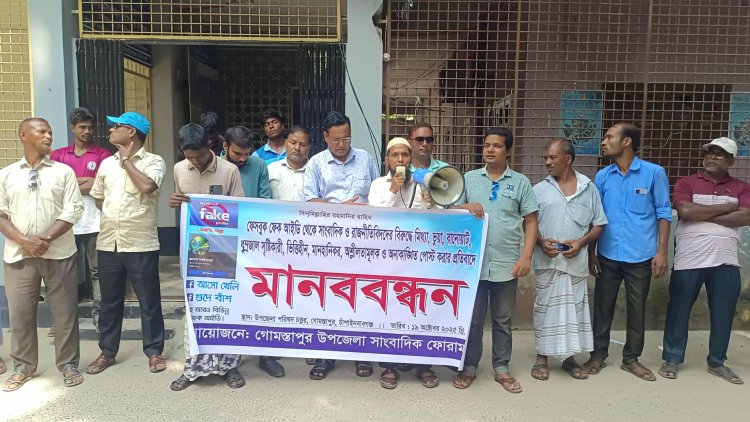গোমস্তাপুরে ফেক আইডি থেকে সাংবাদিকদের বিরুদ্ধে অপপ্রচার চালানোর প্রতিবাদে মানববন্ধন