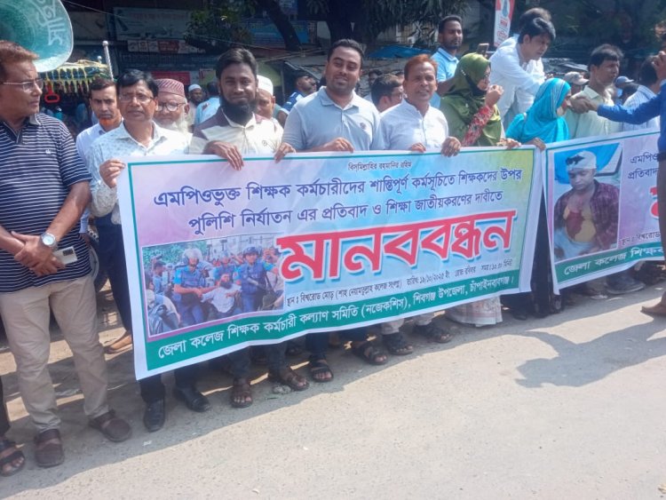 চাঁপাইনবাবগঞ্জে শিক্ষা জাতীয়করণের দাবিতে ও শিক্ষকদের ওপর পুলিশি নির্যাতনের প্রতিবাদে মানববন্ধন