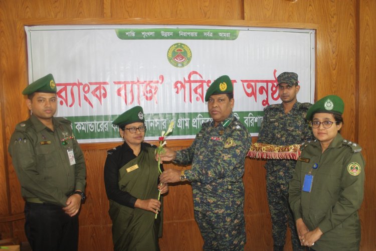 বরিশালে পদোন্নতিপ্রাপ্ত ৮ কর্মকর্তাকে র্যাংক ব্যাজ পরালেন রেঞ্জ কমান্ডার