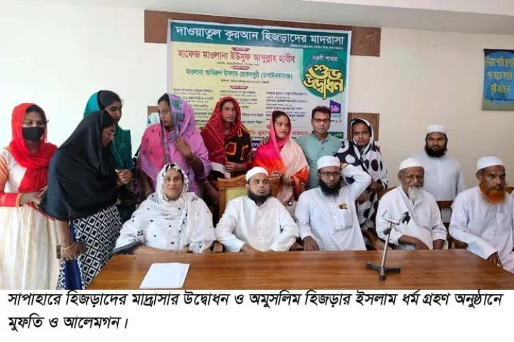 সাপাহারে হিজড়াদের মাদ্রাসা উদ্বোধন