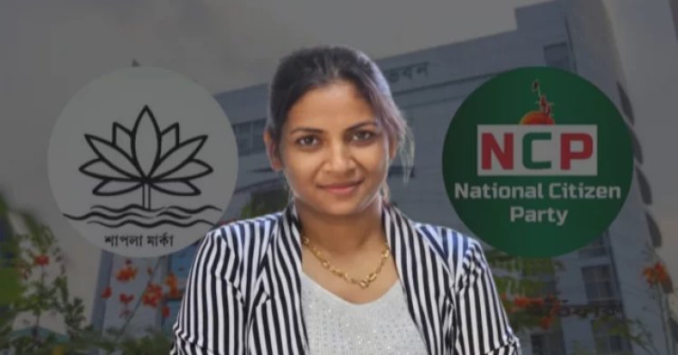 এনসিপিকে কেন শাপলা দেওয়া যাবে না-ব্যাখ্যা দিলেন নীলা ইসরাফিল