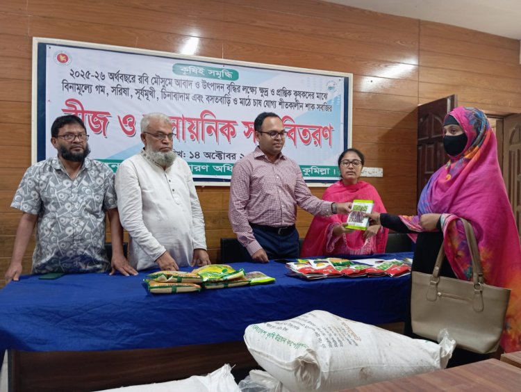 বুড়িচংয়ে ক্ষুদ্র ও প্রান্তিক কৃষকদের মাঝে বীজ ও সার বিতরণ