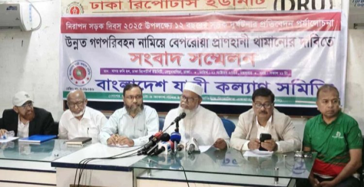 এক যুগে সড়কে ঝরেছে লক্ষাধিক প্রাণ-যাত্রী কল্যাণ সমিতি