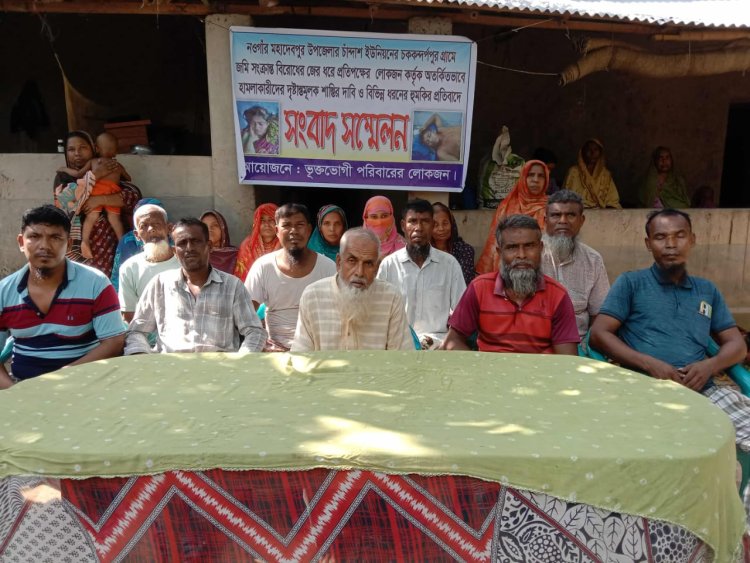 মহাদেবপুরে অতর্কিত হামলার শাস্তির দাবিতে সংবাদ সম্মেলন