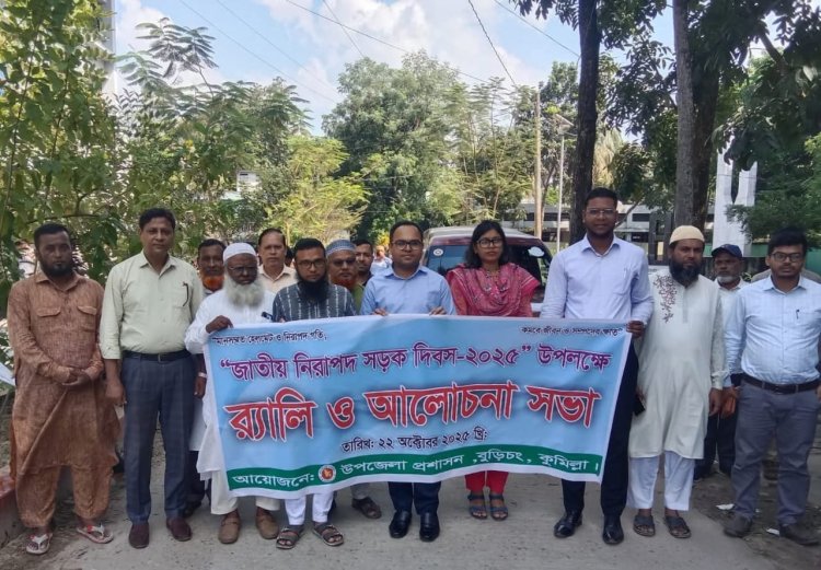 বুড়িচংয়ে নিরাপদ সড়ক দিবস উপলক্ষে র্যালি ও আলোচনা