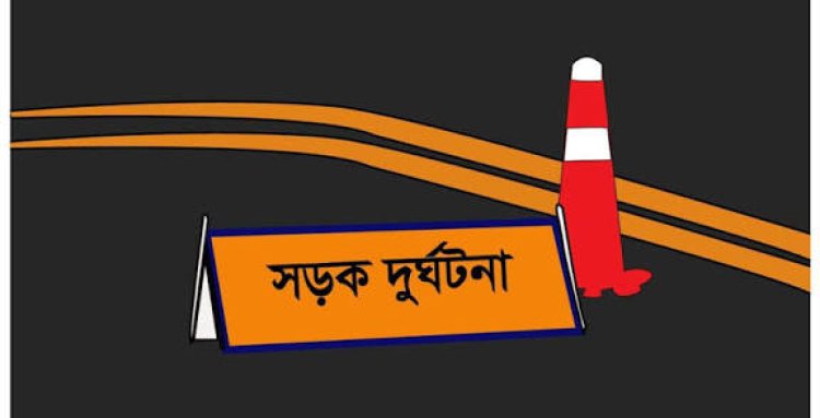 রাজশাহীতে সড়ক দুর্ঘটনায় চাঁপাইনবাবগঞ্জের দুইজন নিহত