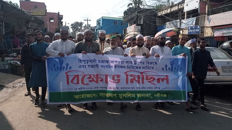 নবীগঞ্জে ইসকন নিষিদ্ধের দাবিতে বিক্ষোভ মিছিল