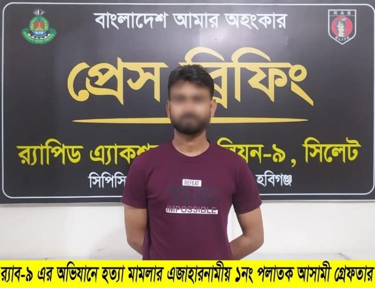 হবিগঞ্জে যশোর ইজিবাইক চালক হত্যা মামলার আসামি গ্রেফতার
