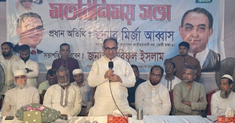 মিথ্যা আশ্বাস দিয়ে ভোট চাওয়ার রাজনীতি বিএনপি করে না-মির্জা আব্বাস