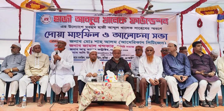 কুমিল্লায় হাজী আব্দুল খালেক ফাউন্ডেশন এর উদ্যোগে দোয়া মাহফিল ও আলোচনা সভা