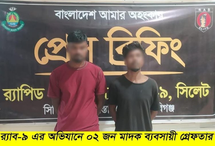 হবিগঞ্জে বিপুল পরিমাণ গাঁজাসহ দুইজন আটক