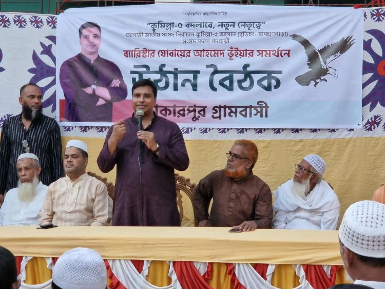 কুমিল্লা-৫ আসনে এবি পার্টির পদপ্রার্থী ব্যারিস্টার যোবায়ের আহমেদ ভূইয়ার উঠান বৈঠক