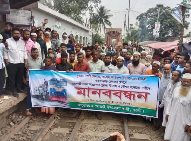 নওগাঁর আহসানগঞ্জ রেলওয়ে স্টেশনে ঢাকাগামী সকল আন্তঃনগর ট্রেনের স্টপেজ ও সংস্কারের দাবিতে মানববন্ধন