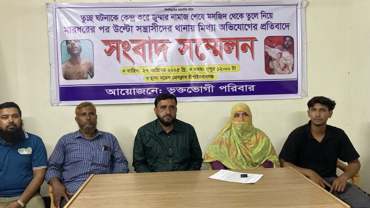 তুচ্ছ ঘটনাকে কেন্দ্র করে মসজিদ থেকে তুলে নিয়ে মারধরের পর উল্টো সন্ত্রাসীদের থানায় মিথ্যা অভিযোগের প্রতিবাদে সংবাদ সম্মেলন