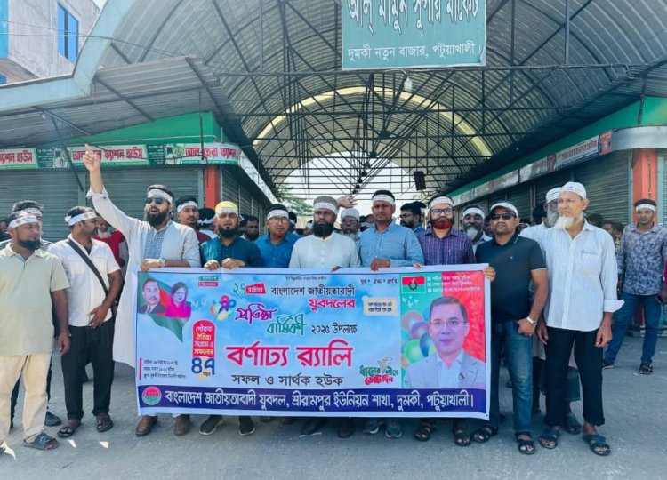 দুমকিতে যুবদলের ৪৭ তম প্রতিষ্ঠাবার্ষিকীতে নেতাকর্মীদের মিলনমেলা