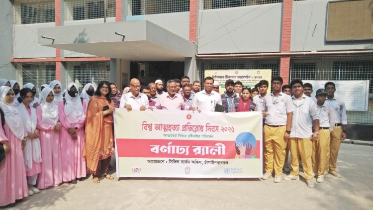 চাঁপাইনবাবগঞ্জে বিশ্ব আত্মহত্যা প্রতিরোধ দিবস পালিত