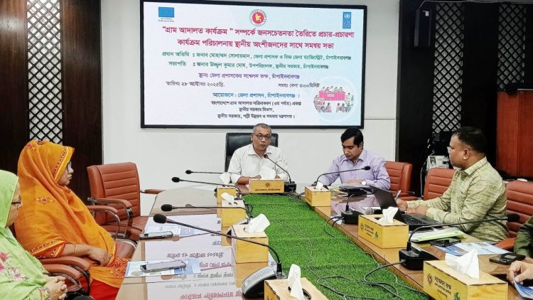 চাঁপাইনবাবগঞ্জে গ্রামআদালত বিষয়ে অংশীজনদের সঙ্গে সমন্বয় সভা