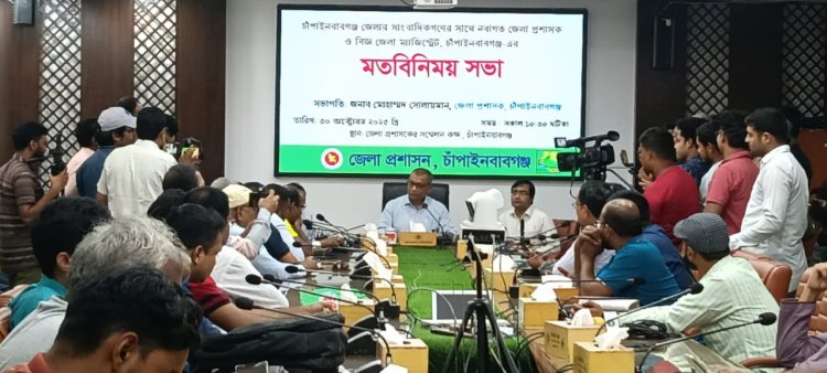 চাঁপাইনবাবগঞ্জে সাংবাদিকদের সাথে নবাগত জেলা প্রশাসকের মতবিনিময়