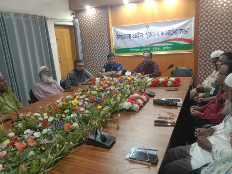 বুড়িচংয়ে উপজেলা আইন-শৃঙ্খলা কমিটির সভা