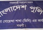 নওগাঁয় বেপরোয়া ডিবি এসআই মামুন-মুকুল''কয়েক মাসে কোটি টাকা বানিজ্য