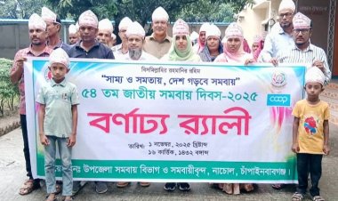 নাচোলে ৫৪তম জাতীয় সমবায় দিবস পালিত