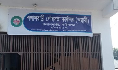জনপ্রতিনিধিহীন পলাশবাড়ী পৌরসভা কর্মকর্তা-কর্মচারীদের দায়িত্বশীলতায় টিকে আছে প্রশাসনিক কার্যক্রম