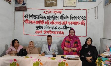 চাঁপাইনবাবগঞ্জে নারী নির্যাতনের বিরুদ্ধে আন্তর্জাতিক প্রতিবাদ দিবস পালিত